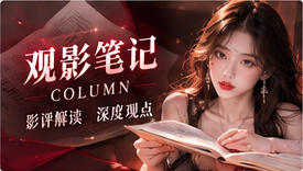 观影笔记与城市影记专题画面