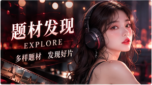 题材发现专题画面