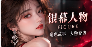 银幕人物专题画面