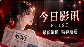 今日影讯的专题视觉